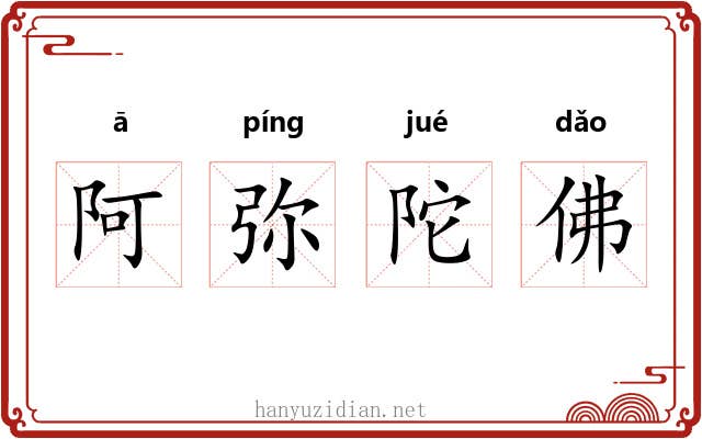 阿弥陀佛