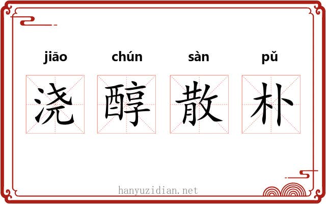浇醇散朴