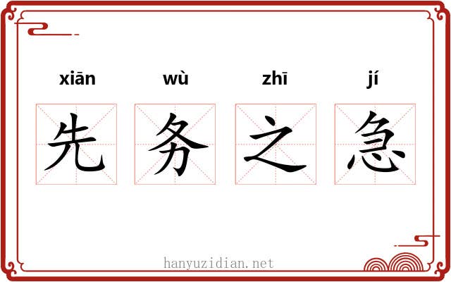 先务之急