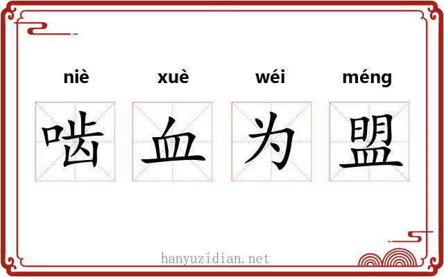 啮血为盟