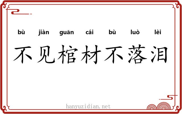 不见棺材不落泪