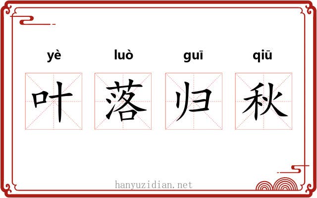 叶落归秋