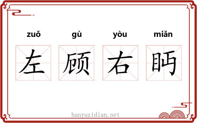 左顾右眄