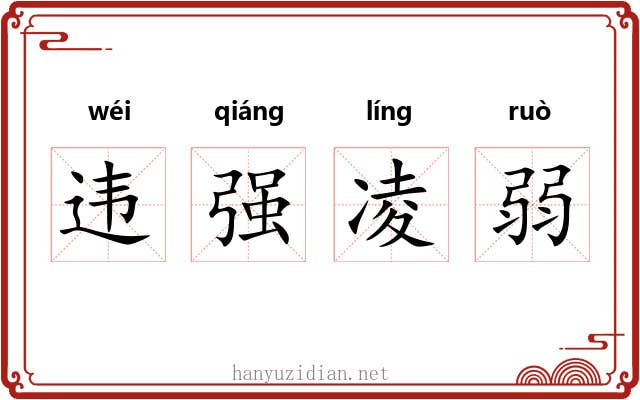 违强凌弱
