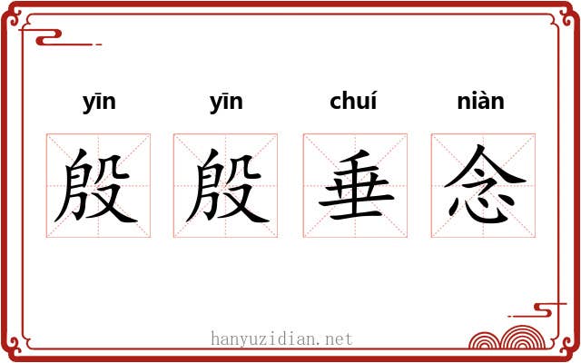 殷殷垂念