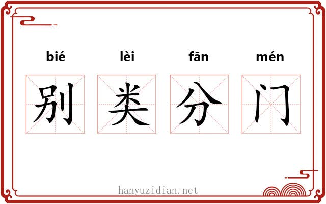 别类分门