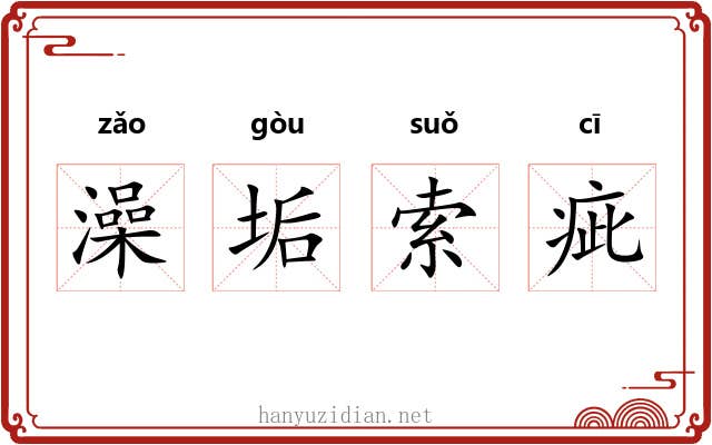 澡垢索疵