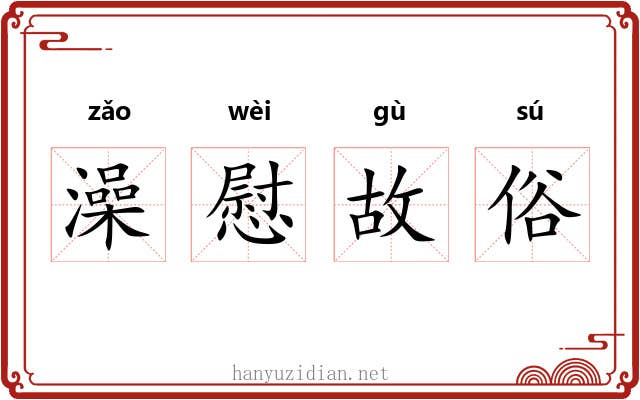 澡慰故俗