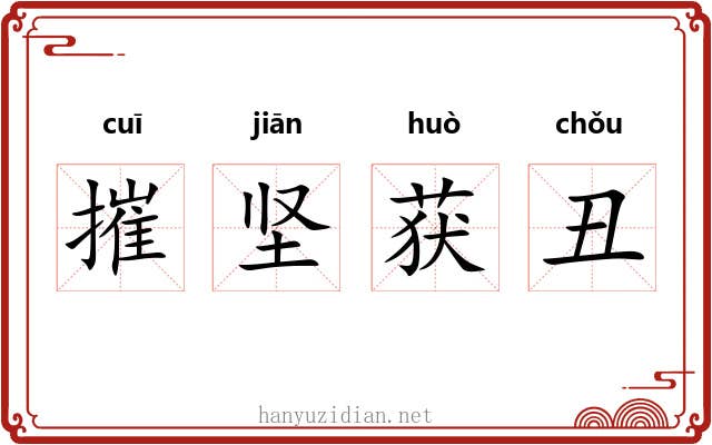 摧坚获丑