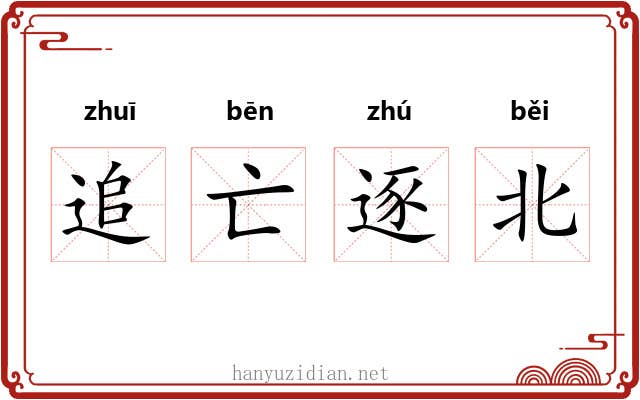 追亡逐北