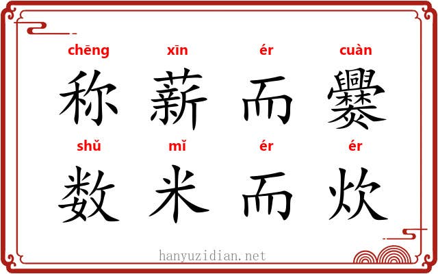 称薪而爨，数米而炊