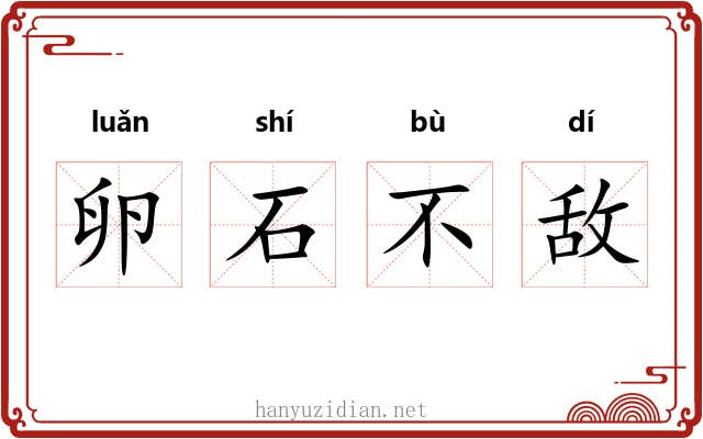 卵石不敌