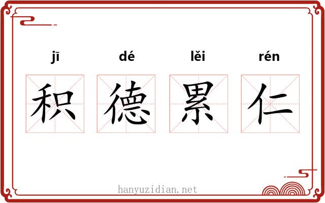 积德累仁