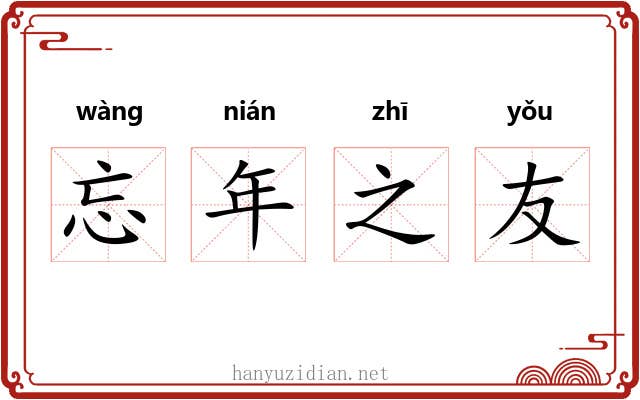 忘年之友