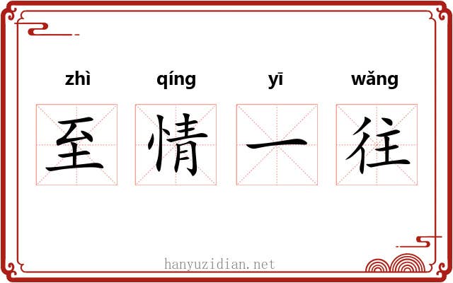 至情一往