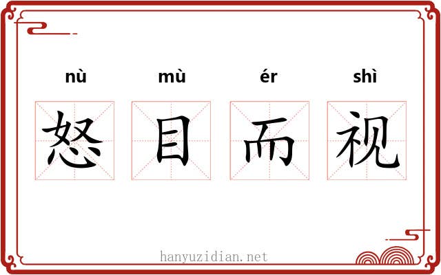 怒目而视