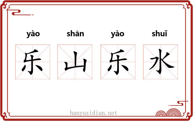 乐山乐水