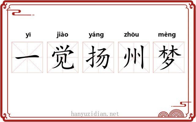 一觉扬州梦