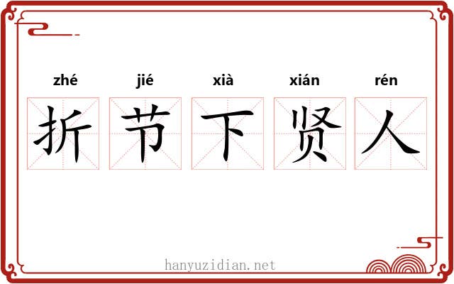 折节下贤人