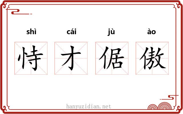 恃才倨傲