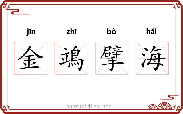 金鴗擘海