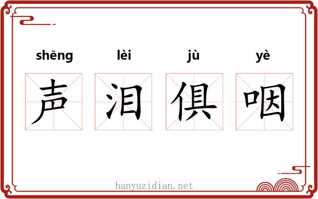 声泪俱咽