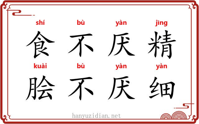 食不厌精，脍不厌细