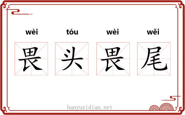 畏头畏尾