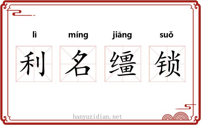 利名缰锁