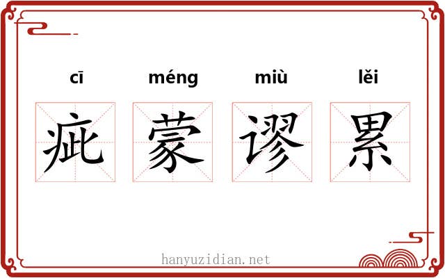 疵蒙谬累