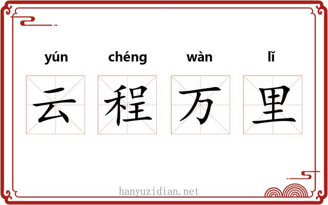 云程万里