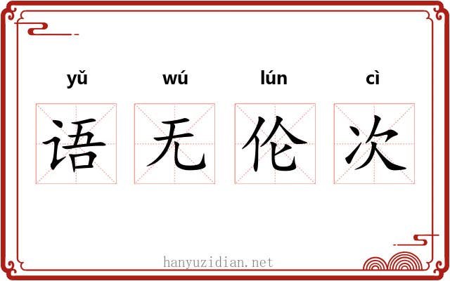 语无伦次