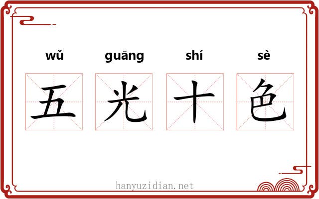 五光十色