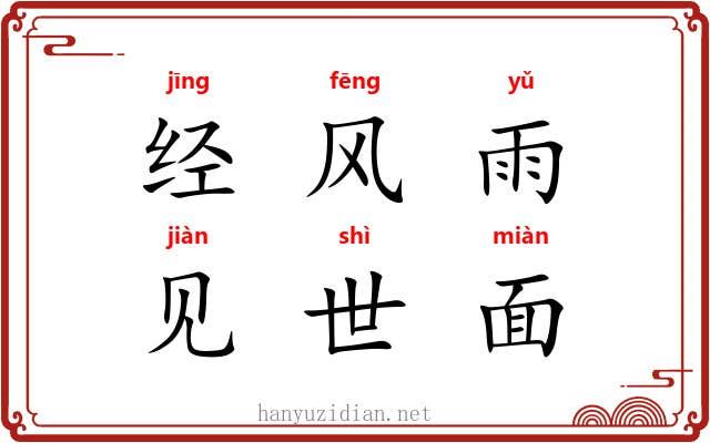 经风雨，见世面