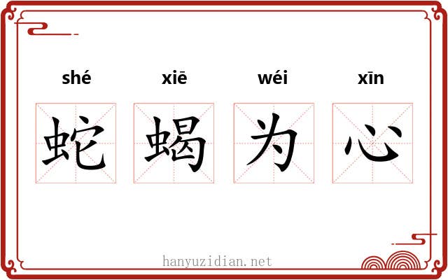 蛇蝎为心
