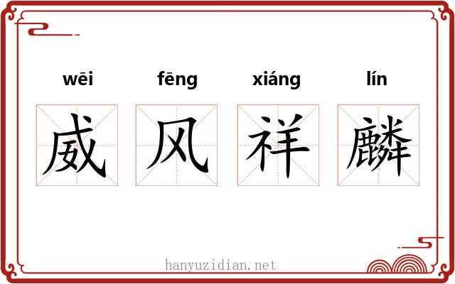 威风祥麟