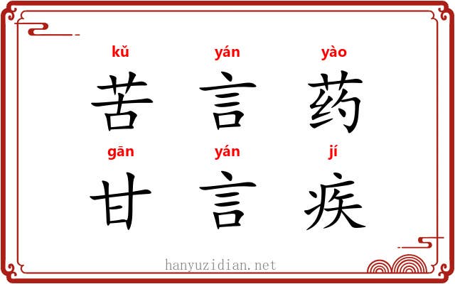 苦言药，甘言疾