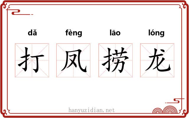 打凤捞龙