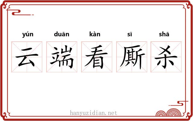 云端看厮杀