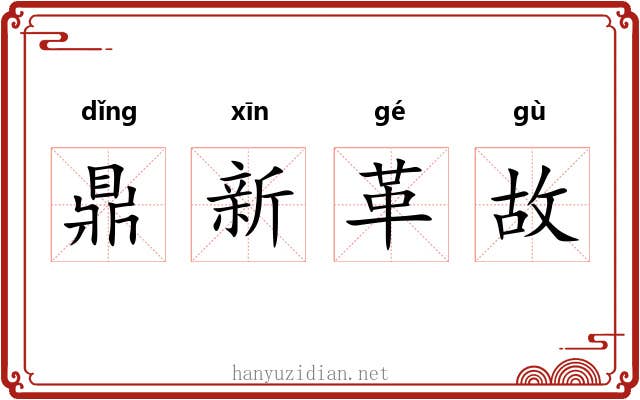 鼎新革故