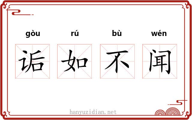 诟如不闻