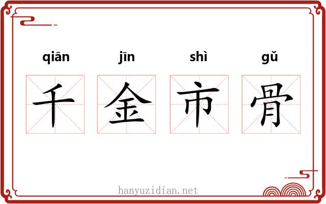 千金市骨