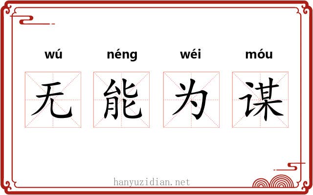 无能为谋