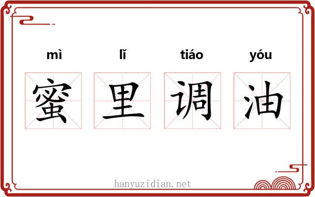 蜜里调油