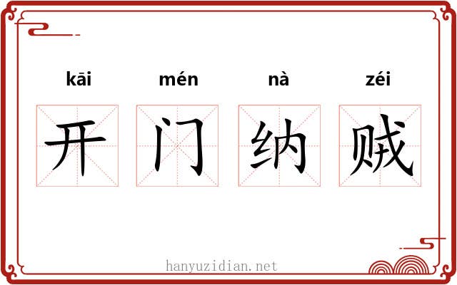 开门纳贼