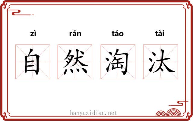 自然淘汰