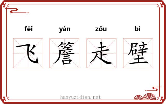 飞簷走壁