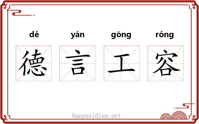 德言工容