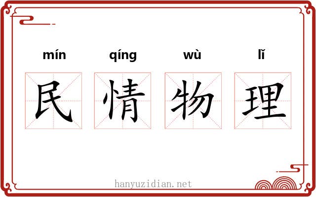 民情物理