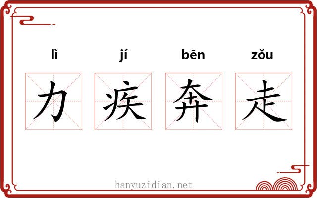 力疾奔走